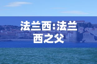 法兰西:法兰西之父