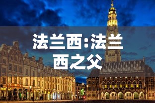法兰西:法兰西之父 法兰西:法兰西之父