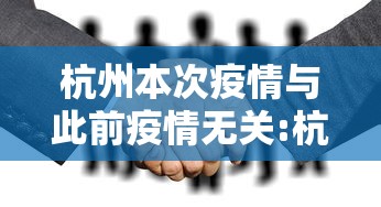 杭州本次疫情与此前疫情无关:杭州本轮疫情