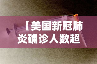【美国新冠肺炎确诊人数超115万,美国新冠确诊人数破千】