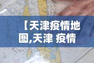 【天津疫情地图,天津 疫情地图】