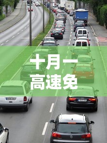 十月一高速免费时间2020最新通知/十月一高速公路免费吗?