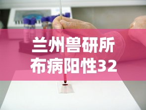 兰州兽研所布病阳性3245人:兰州兽研所布病是什么病 兰州兽研所布病阳性3245人:兰州兽研所布病是什么病