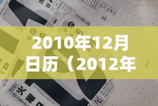 2010年12月日历（2012年十月份的日历）