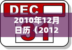 2010年12月日历(2012年十月份的日历) 2010年12月日历(2012年十月份的日历)