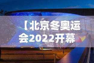 【北京冬奥运会2022开幕时间,北京冬奥运会2022开幕时间几月几号】