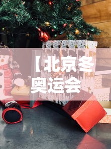 【北京冬奥运会2022开幕时间,北京冬奥运会2022开幕时间几月几号】