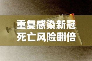 重复感染新冠死亡风险翻倍/新冠重症死亡率高