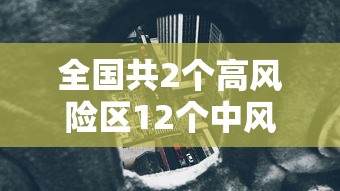 全国共2个高风险区12个中风险区:最新!全国共有2个高风险区+8个中风险区