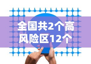 全国共2个高风险区12个中风险区:最新!全国共有2个高风险区+8个中风险区 全国共2个高风险区12个中风险区:最新!全国共有2个高风险区+8个中风险区