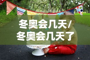 冬奥会几天/冬奥会几天了金牌都没有