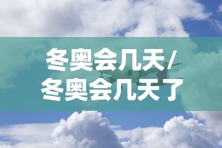 冬奥会几天/冬奥会几天了金牌都没有