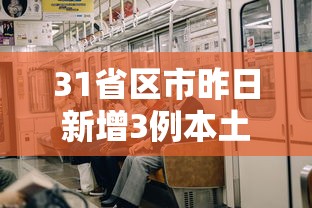 31省区市昨日新增3例本土确诊/昨日31省份新增1例本土病例