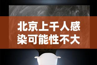 北京上千人感染可能性不大:北京多少人感染