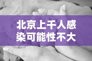 北京上千人感染可能性不大:北京多少人感染