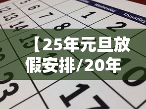 【25年元旦放假安排/20年元旦法定假日几天】 【25年元旦放假安排/20年元旦法定假日几天】