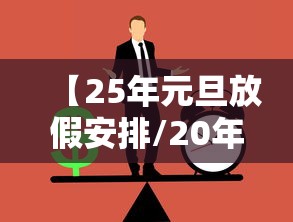 【25年元旦放假安排/20年元旦法定假日几天】