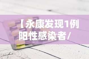 【永康发现1例阳性感染者/永康确诊新型冠状病毒】