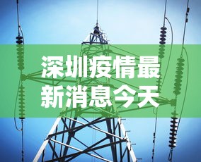深圳疫情最新消息今天/深圳疫情疫情最新消息