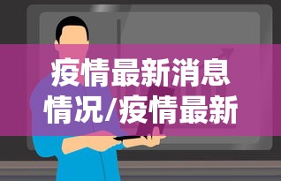 疫情最新消息情况/疫情最新消息情况重庆