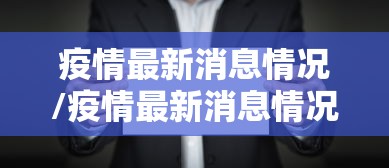 疫情最新消息情况/疫情最新消息情况重庆