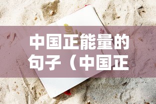 中国正能量的句子（中国正能量100篇）