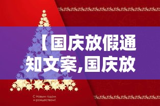 【国庆放假通知文案,国庆放假通知文案简短干净】