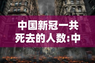 中国新冠一共死去的人数:中国新冠一共死去的人数是多少
