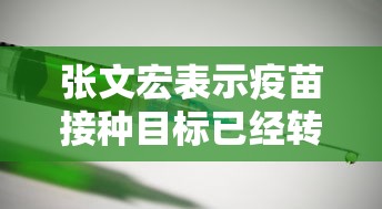 张文宏表示疫苗接种目标已经转变/张文宏称疫苗接种目标已转变