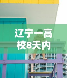 辽宁一高校8天内309人感染/辽宁一学校发现疫情
