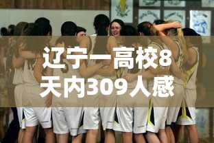 辽宁一高校8天内309人感染/辽宁一学校发现疫情 辽宁一高校8天内309人感染/辽宁一学校发现疫情