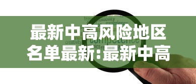 最新中高风险地区名单最新:最新中高风险地区明细 最新中高风险地区名单最新:最新中高风险地区明细