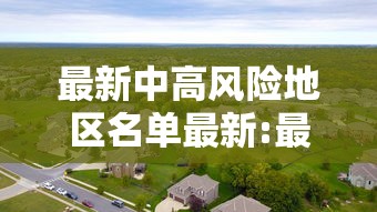 最新中高风险地区名单最新:最新中高风险地区明细