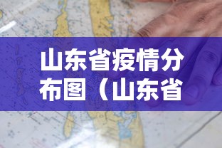 山东省疫情分布图（山东省疫情分布图最新地图）