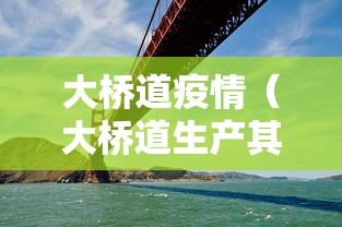 大桥道疫情（大桥道生产其他东西有疫情吗）