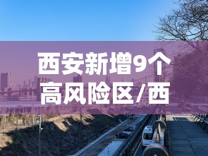 西安新增9个高风险区/西安新增9个高风险区是哪里 西安新增9个高风险区/西安新增9个高风险区是哪里