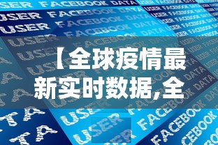 【全球疫情最新实时数据,全球疫情最新动态实时更新】