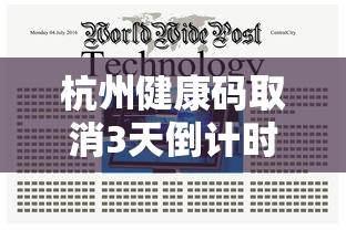 杭州健康码取消3天倒计时（杭州健康码提醒）
