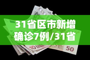 31省区市新增确诊7例/31省市新增确诊病例七例