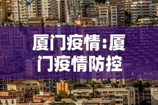 厦门疫情:厦门疫情防控