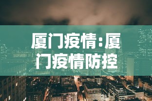 厦门疫情:厦门疫情防控