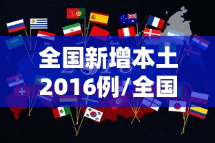 全国新增本土2016例/全国新增本土2016例病例
