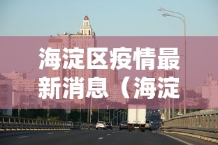 海淀区疫情最新消息（海淀疫情最新消息2020）