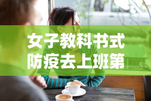 女子教科书式防疫去上班第2天阳了