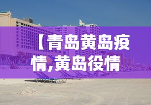 【青岛黄岛疫情,黄岛役情】