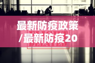 最新防疫政策/最新防疫2021
