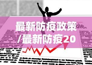 最新防疫政策/最新防疫2021
