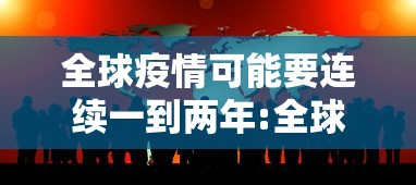 全球疫情可能要连续一到两年:全球疫情会持续到2021年吗