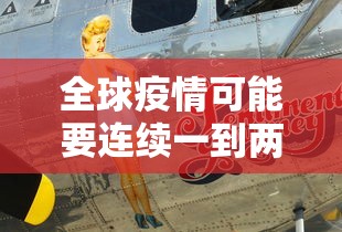 全球疫情可能要连续一到两年:全球疫情会持续到2021年吗 全球疫情可能要连续一到两年:全球疫情会持续到2021年吗