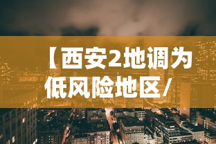【西安2地调为低风险地区/西安2地调为低风险地区了吗】